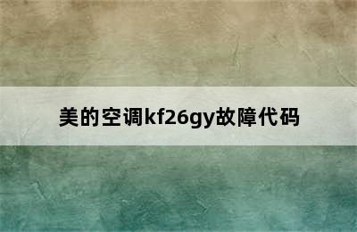 美的空调kf26gy故障代码