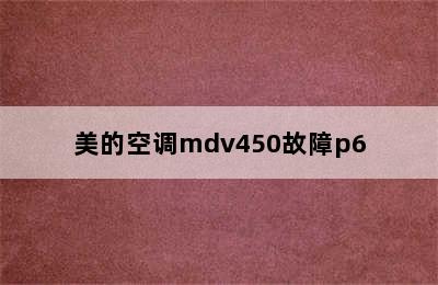 美的空调mdv450故障p6