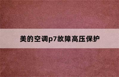 美的空调p7故障高压保护