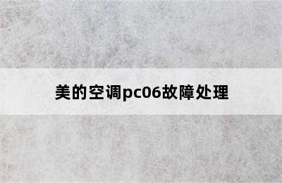 美的空调pc06故障处理