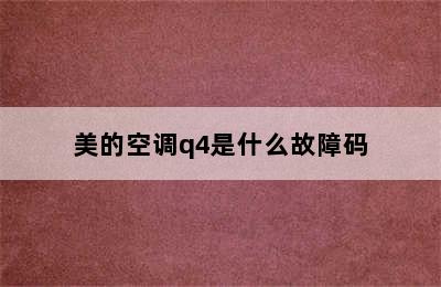 美的空调q4是什么故障码