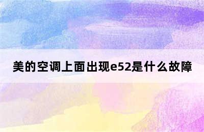 美的空调上面出现e52是什么故障