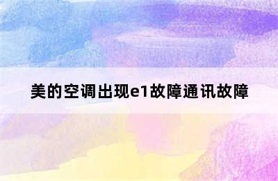 美的空调出现e1故障通讯故障