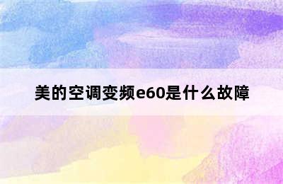 美的空调变频e60是什么故障