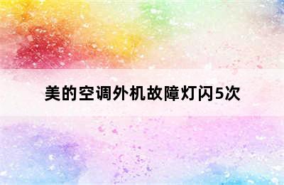 美的空调外机故障灯闪5次