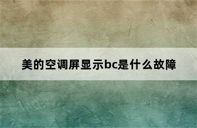 美的空调屏显示bc是什么故障