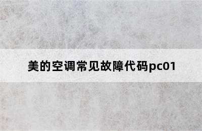 美的空调常见故障代码pc01