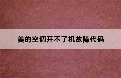 美的空调开不了机故障代码