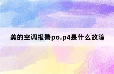 美的空调报警po.p4是什么故障