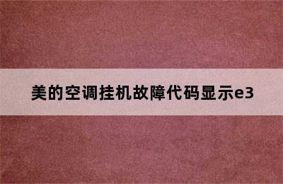 美的空调挂机故障代码显示e3