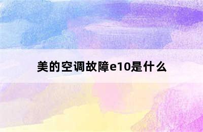 美的空调故障e10是什么