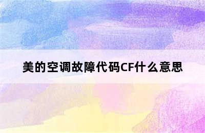 美的空调故障代码CF什么意思