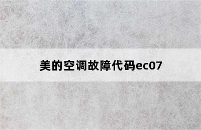 美的空调故障代码ec07