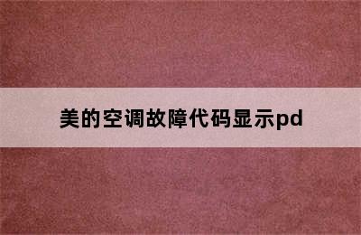 美的空调故障代码显示pd