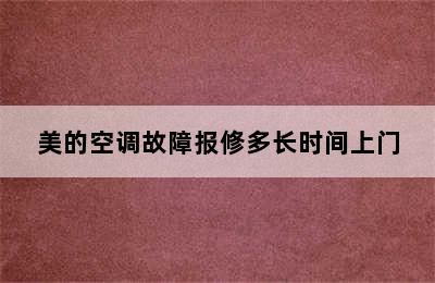 美的空调故障报修多长时间上门