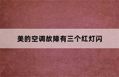 美的空调故障有三个红灯闪