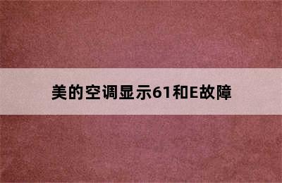 美的空调显示61和E故障