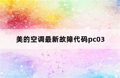 美的空调最新故障代码pc03