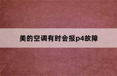 美的空调有时会报p4故障