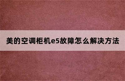 美的空调柜机e5故障怎么解决方法