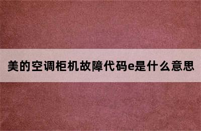 美的空调柜机故障代码e是什么意思