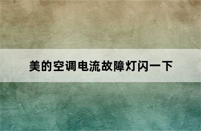 美的空调电流故障灯闪一下