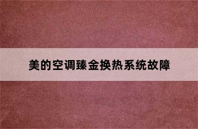 美的空调臻金换热系统故障