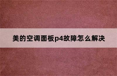 美的空调面板p4故障怎么解决