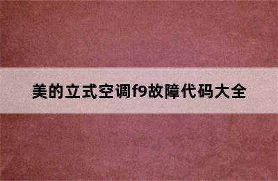 美的立式空调f9故障代码大全