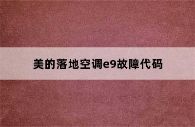 美的落地空调e9故障代码