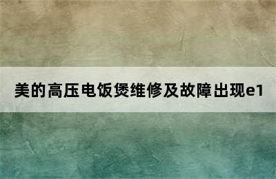 美的高压电饭煲维修及故障出现e1