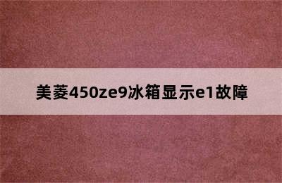 美菱450ze9冰箱显示e1故障