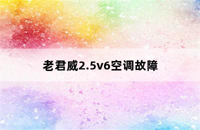 老君威2.5v6空调故障