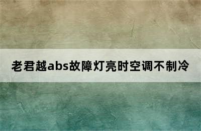 老君越abs故障灯亮时空调不制冷