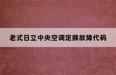 老式日立中央空调定频故障代码