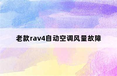 老款rav4自动空调风量故障