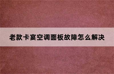 老款卡宴空调面板故障怎么解决