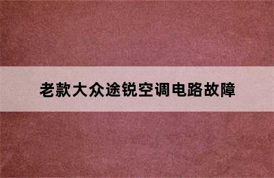 老款大众途锐空调电路故障