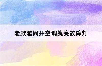 老款雅阁开空调就亮故障灯