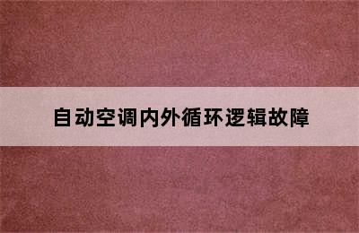 自动空调内外循环逻辑故障