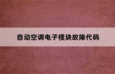 自动空调电子模块故障代码