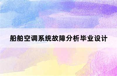 船舶空调系统故障分析毕业设计