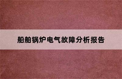 船舶锅炉电气故障分析报告