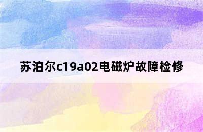 苏泊尔c19a02电磁炉故障检修