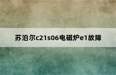 苏泊尔c21s06电磁炉e1故障