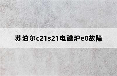 苏泊尔c21s21电磁炉e0故障