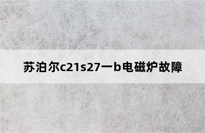 苏泊尔c21s27一b电磁炉故障