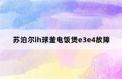 苏泊尔ih球釜电饭煲e3e4故障