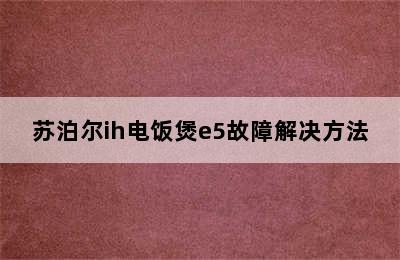 苏泊尔ih电饭煲e5故障解决方法