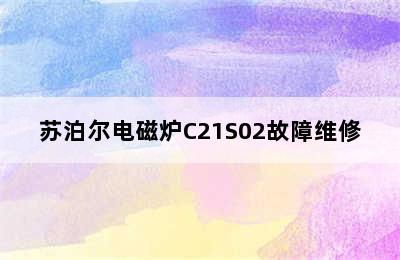 苏泊尔电磁炉C21S02故障维修